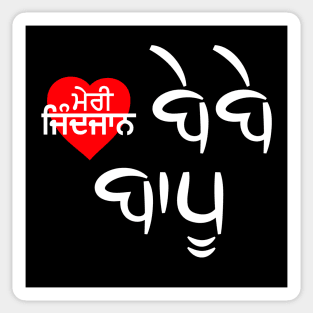 MERI ZINDJAAB BEBE BAPU - LOVE U MOM DAD(PUNJABi) Sticker